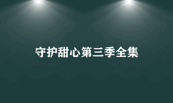 守护甜心第三季全集