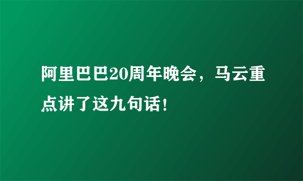 阿里巴巴20周年晚会，马云重点讲了这九句话！