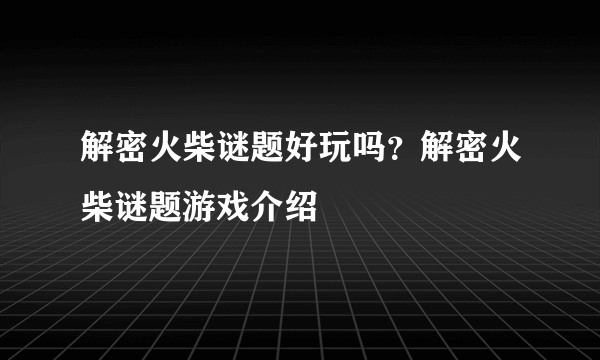 解密火柴谜题好玩吗？解密火柴谜题游戏介绍