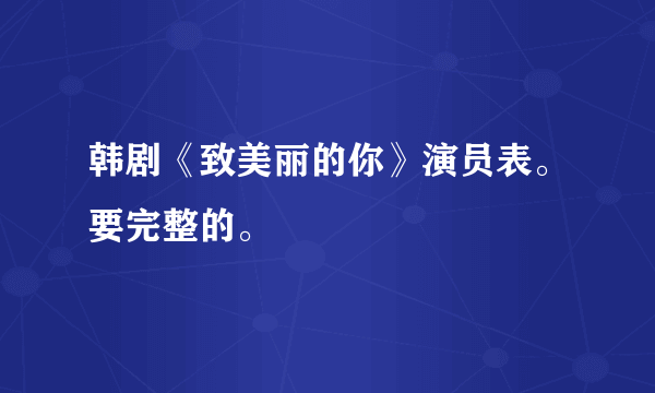 韩剧《致美丽的你》演员表。要完整的。