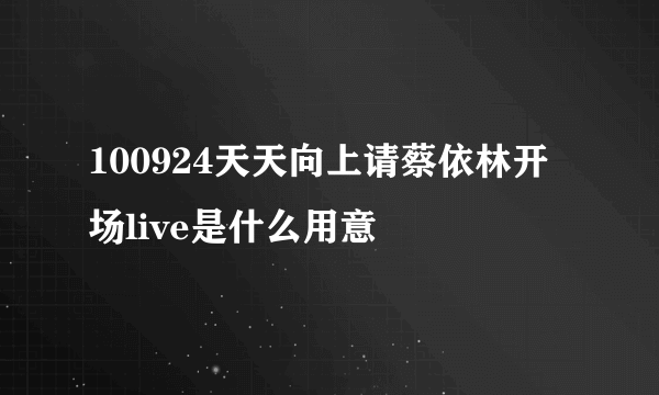 100924天天向上请蔡依林开场live是什么用意