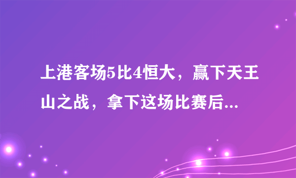 上港客场5比4恒大，赢下天王山之战，拿下这场比赛后，上港是不是可以说拿下冠军了？