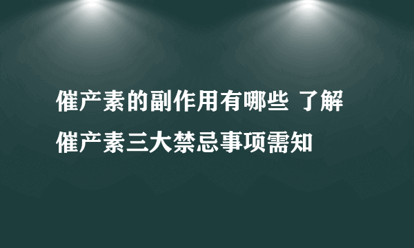 催产素的副作用有哪些 了解催产素三大禁忌事项需知