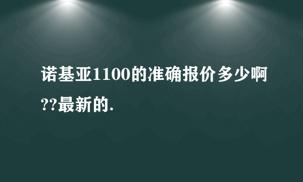 诺基亚1100的准确报价多少啊??最新的.