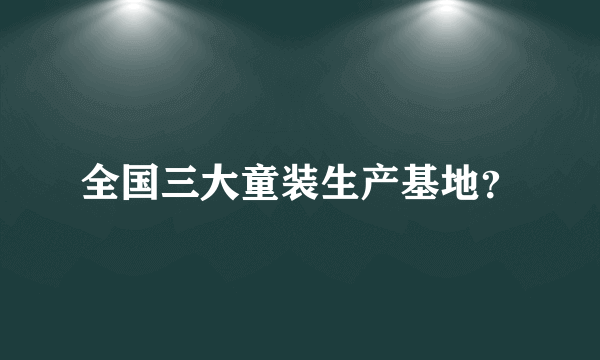 全国三大童装生产基地？