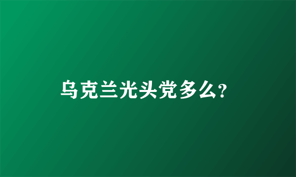 乌克兰光头党多么？