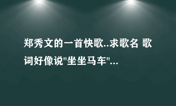 郑秀文的一首快歌..求歌名 歌词好像说