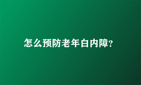 怎么预防老年白内障？