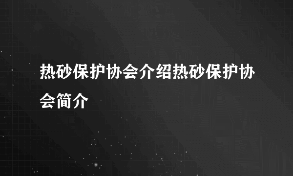 热砂保护协会介绍热砂保护协会简介