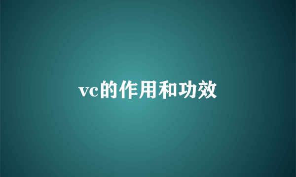 vc的作用和功效