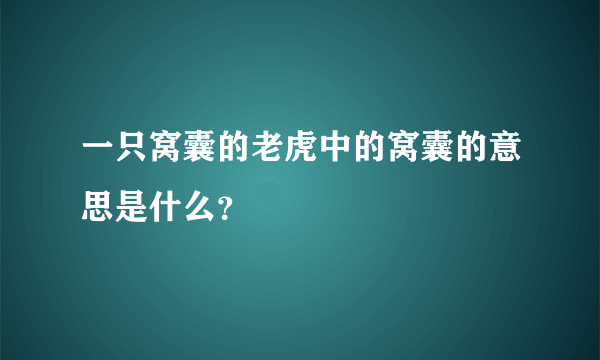 一只窝囊的老虎中的窝囊的意思是什么？