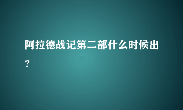 阿拉德战记第二部什么时候出？