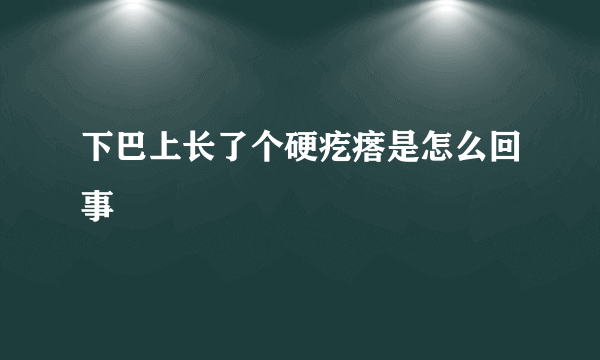 下巴上长了个硬疙瘩是怎么回事