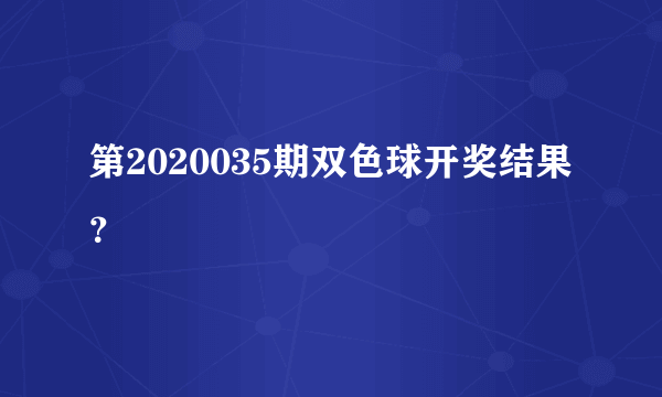 第2020035期双色球开奖结果？