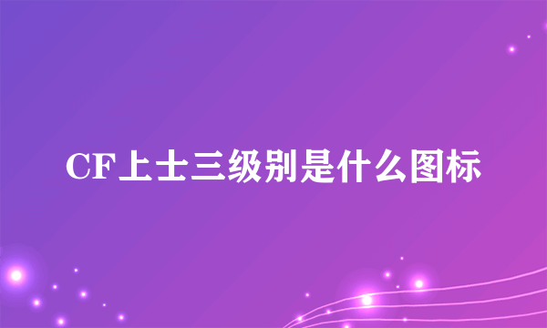 CF上士三级别是什么图标