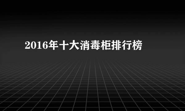 2016年十大消毒柜排行榜