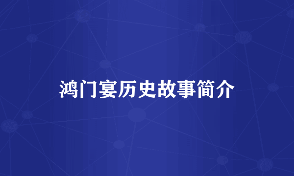 鸿门宴历史故事简介