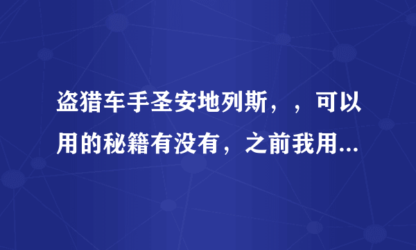 盗猎车手圣安地列斯，，可以用的秘籍有没有，之前我用去百度找了，找到了，但是都没有用，哪位大哥美女帮