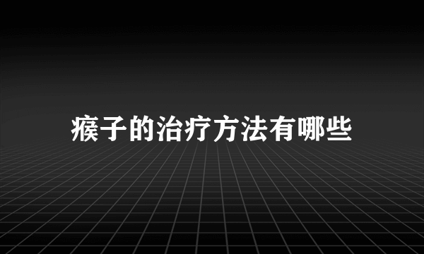 瘊子的治疗方法有哪些