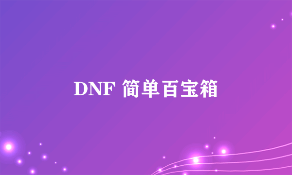 DNF 简单百宝箱