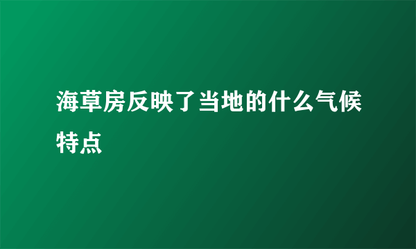 海草房反映了当地的什么气候特点