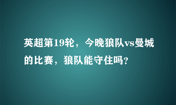 英超第19轮，今晚狼队vs曼城的比赛，狼队能守住吗？