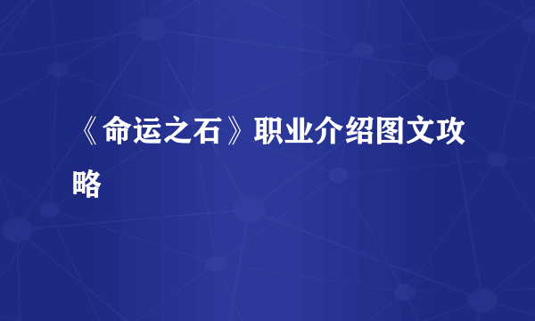 《命运之石》职业介绍图文攻略