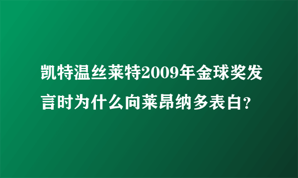 凯特温丝莱特2009年金球奖发言时为什么向莱昂纳多表白？