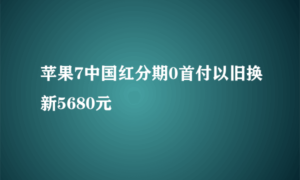 苹果7中国红分期0首付以旧换新5680元