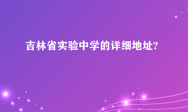 吉林省实验中学的详细地址?