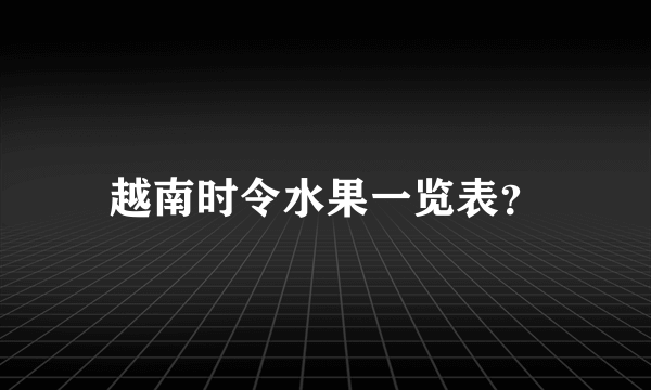 越南时令水果一览表？