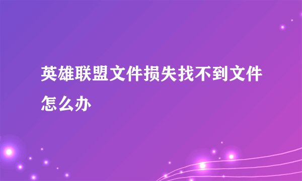 英雄联盟文件损失找不到文件怎么办