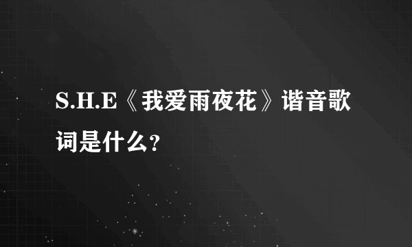 S.H.E《我爱雨夜花》谐音歌词是什么？