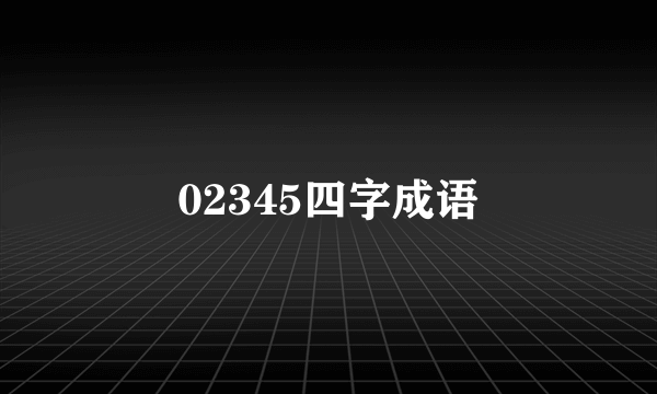 02345四字成语