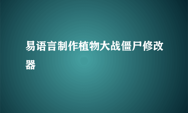 易语言制作植物大战僵尸修改器