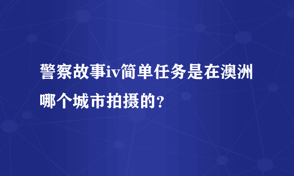 警察故事iv简单任务是在澳洲哪个城市拍摄的？