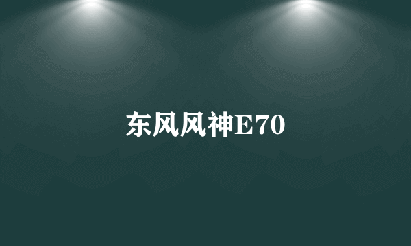 东风风神E70