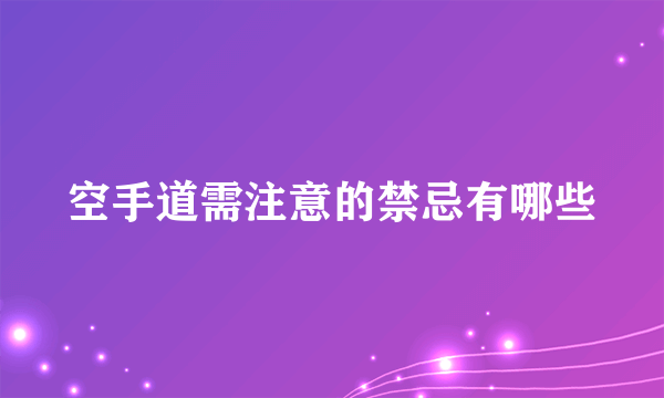 空手道需注意的禁忌有哪些