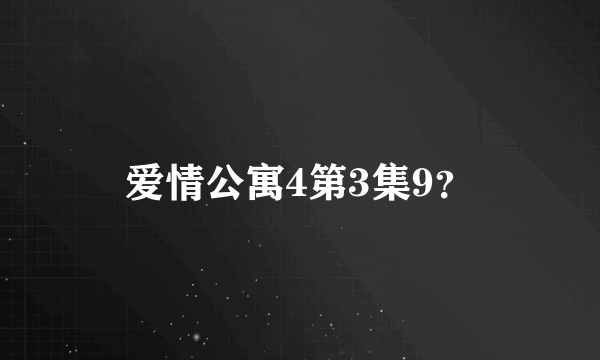 爱情公寓4第3集9？