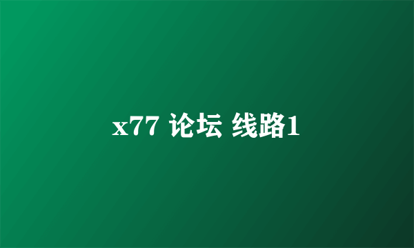 x77 论坛 线路1