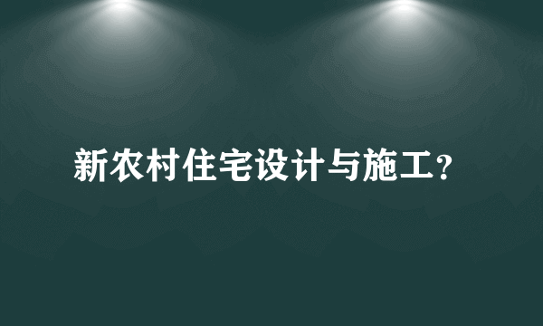 新农村住宅设计与施工？