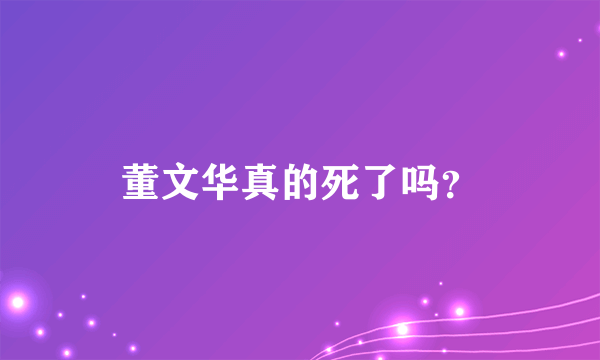 董文华真的死了吗？