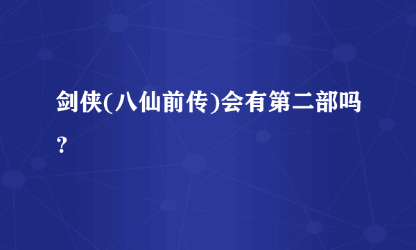 剑侠(八仙前传)会有第二部吗？