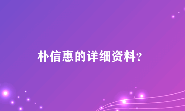 朴信惠的详细资料？