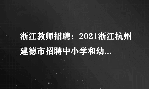 浙江教师招聘：2021浙江杭州建德市招聘中小学和幼儿园教师体检公告