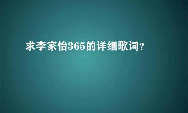 求李家怡365的详细歌词？