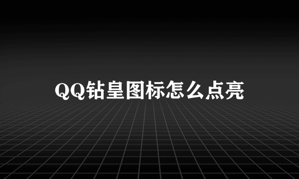 QQ钻皇图标怎么点亮