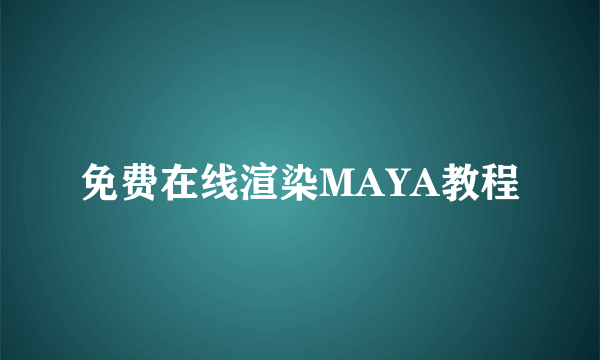 免费在线渲染MAYA教程