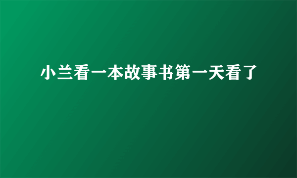 小兰看一本故事书第一天看了