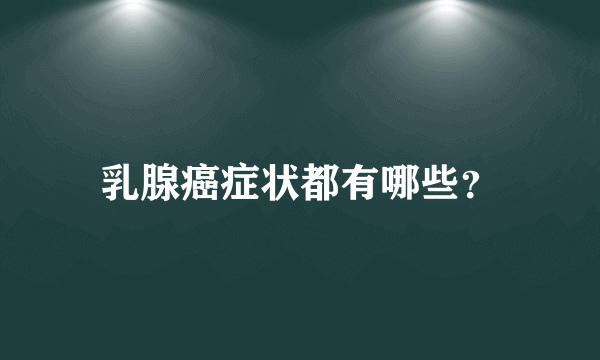 乳腺癌症状都有哪些？